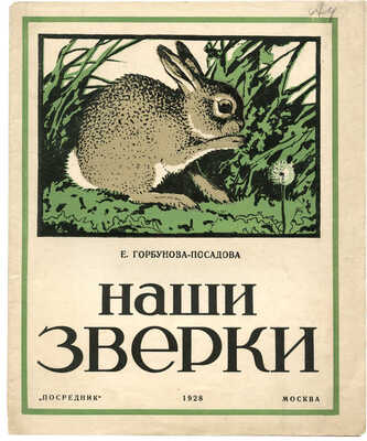 Горбунова-Посадова Е. Наши зверьки / С рис. А.Н. Формозова. Изд. 4-е. М.: Посредник, 1928.
